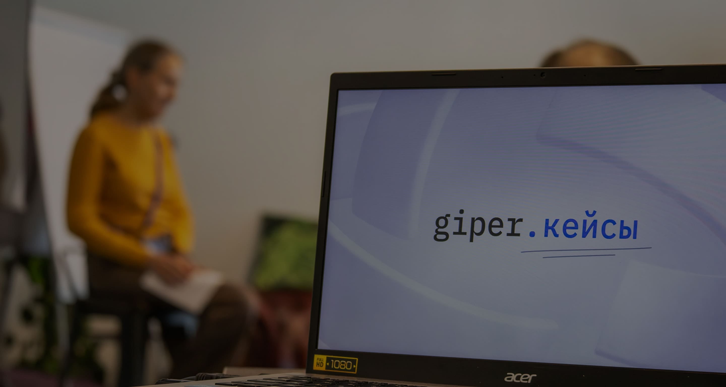 Фон: бизнес-стажировка giper (кадр 12)