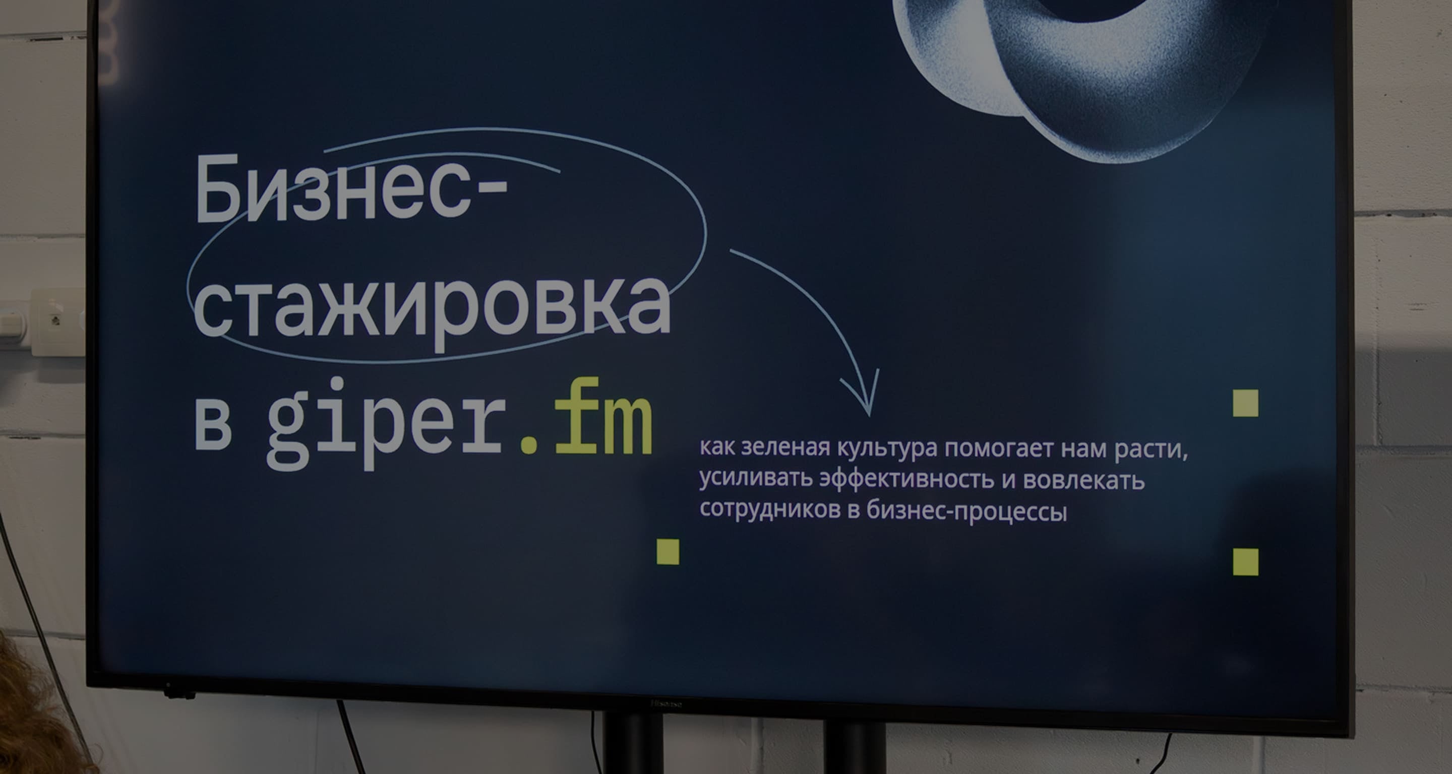 Фон: бизнес-стажировка giper (кадр 9)