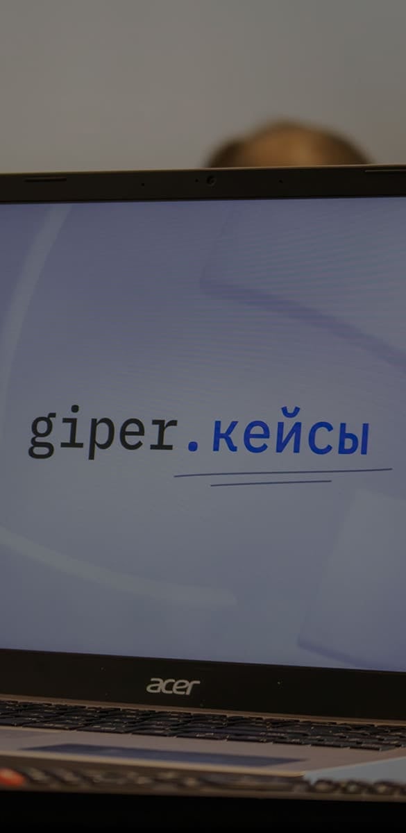 Фон: бизнес-стажировка giper (кадр 12)