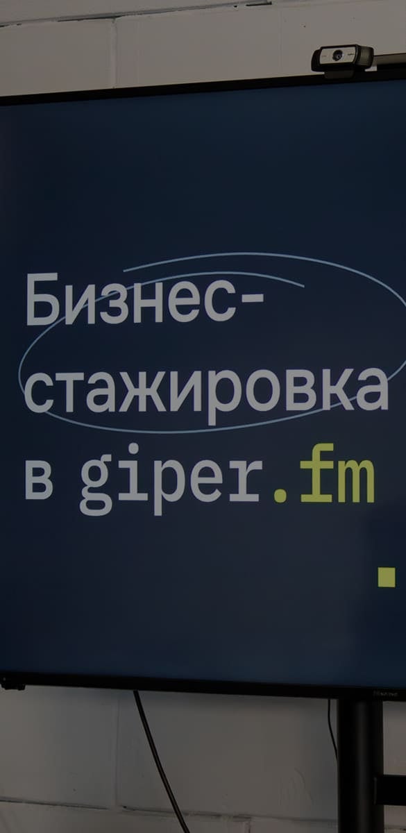 Фон: бизнес-стажировка giper (кадр 9)